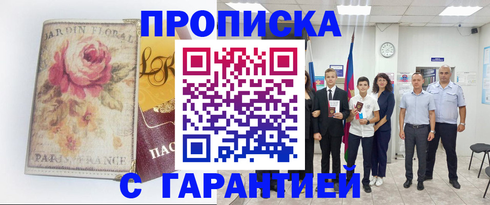 купить прописку в России