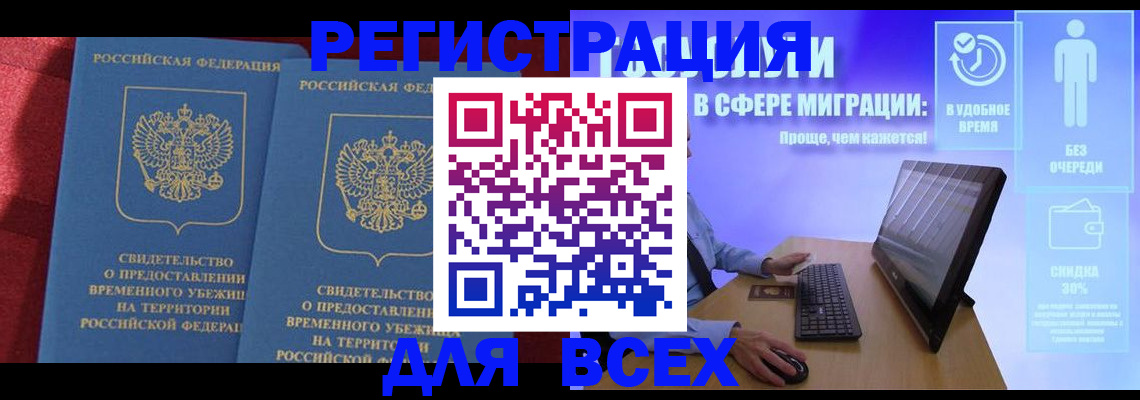 временная регистрация купить в России