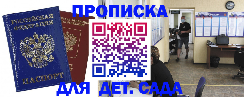 прописка в квартире в России